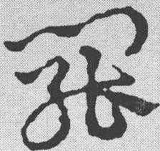 罢,皇象 ,書法字典